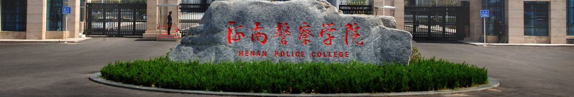 河南警察学院2020年事业编制面试课程(图1)